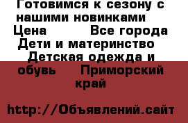 Готовимся к сезону с нашими новинками!  › Цена ­ 160 - Все города Дети и материнство » Детская одежда и обувь   . Приморский край